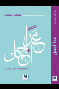 كتاب غدا اجمل - أفكار لمواجهة الخيبات والتحديات